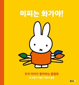 Koreaans boekje nijntje wordt kunstenaar 