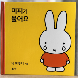 Koreaans boekje - nijntje huilt 