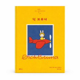 Koreaans boek The Illustrators - Dick Bruna