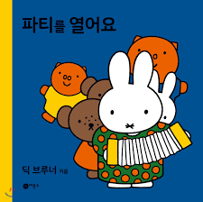 Koreaans boekje het feest van tante trijn