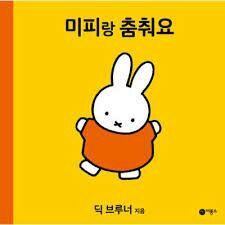 Korean book miffy is dancing
