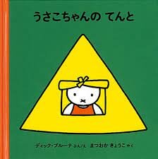 Japanese book miffy in the tent