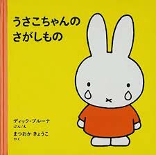 Japanese book miffy is crying
