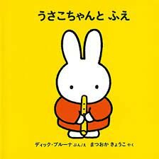 Japanese book a flute for miffy 