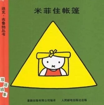 Chinese book miffy in the tent