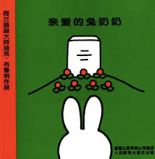 Chinese book dear grandma bunny
