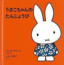 Japanese book miffy&rsquo;s birthday