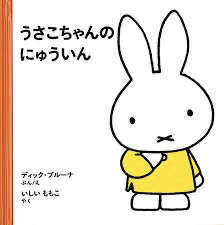Japanese book miffy in hospital