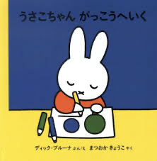 Japanese book miffy at school