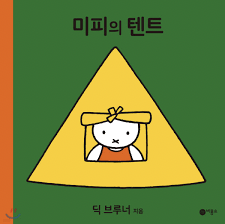 Korean book miffy in the tent