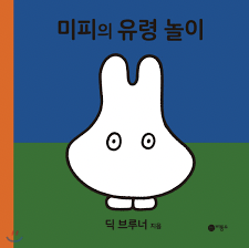 Koreaans boekje het spook nijntje 