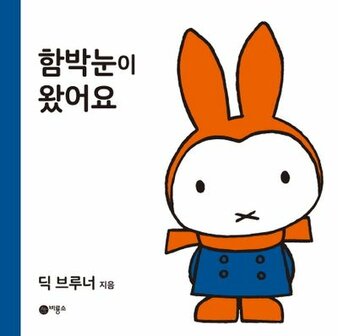 Korean book miffy in the snow 