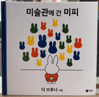Koreaans boekje - nijntje in het museum