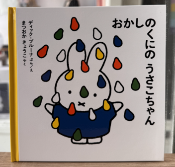 Japans boekje - nijntje in luilekkerland