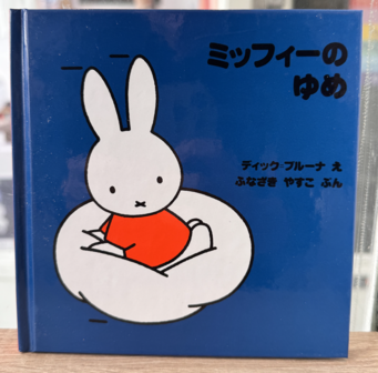 Japans boekje - nijntjes droom