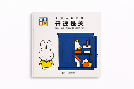 Chinese book open or close miffy slide book