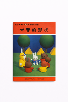Chinese activity book miffy learn forms