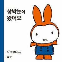Koreaans boekje nijntje in de sneeuw Koreaans boekje nijntje in de sneeuw