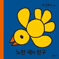 Koreaans boekje het vogeltje Koreaans boekje het vogeltje