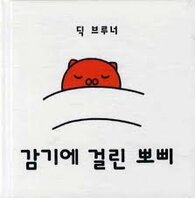 Koreaans boekje betje big is ziek Koreaans boekje betje big is ziek