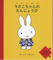 Japans boekje puzzelboek nijntjes verjaardag Japans boekje puzzelboek nijntjes verjaardag